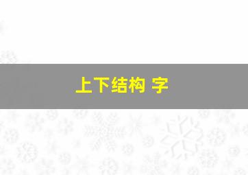 上下结构 字